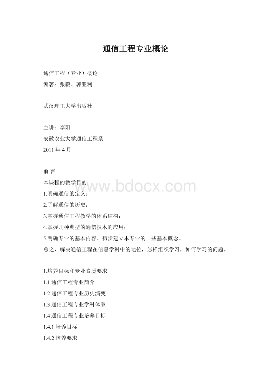 通信工程专业概论文档格式.docx