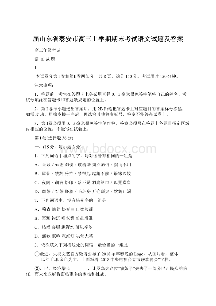 届山东省泰安市高三上学期期末考试语文试题及答案文档格式.docx_第1页