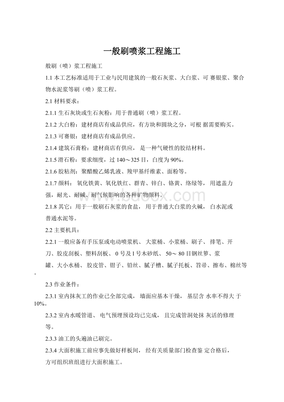 一般刷喷浆工程施工Word文档下载推荐.docx_第1页