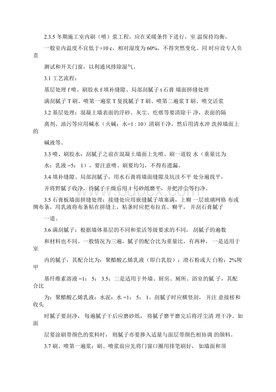 一般刷喷浆工程施工Word文档下载推荐.docx_第2页