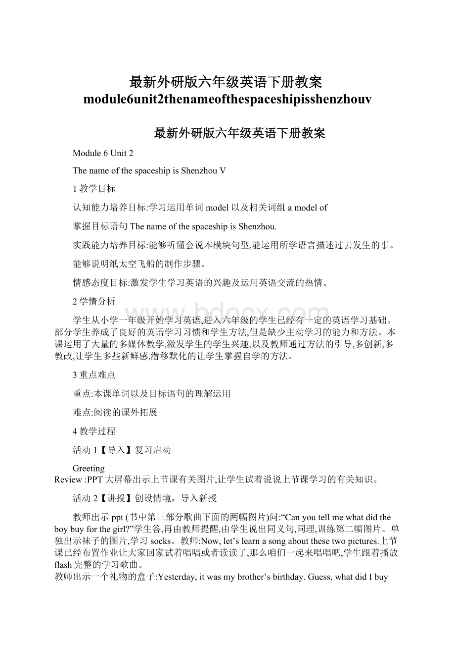 最新外研版六年级英语下册教案module6unit2thenameofthespaceshipisshenzhouvWord下载.docx