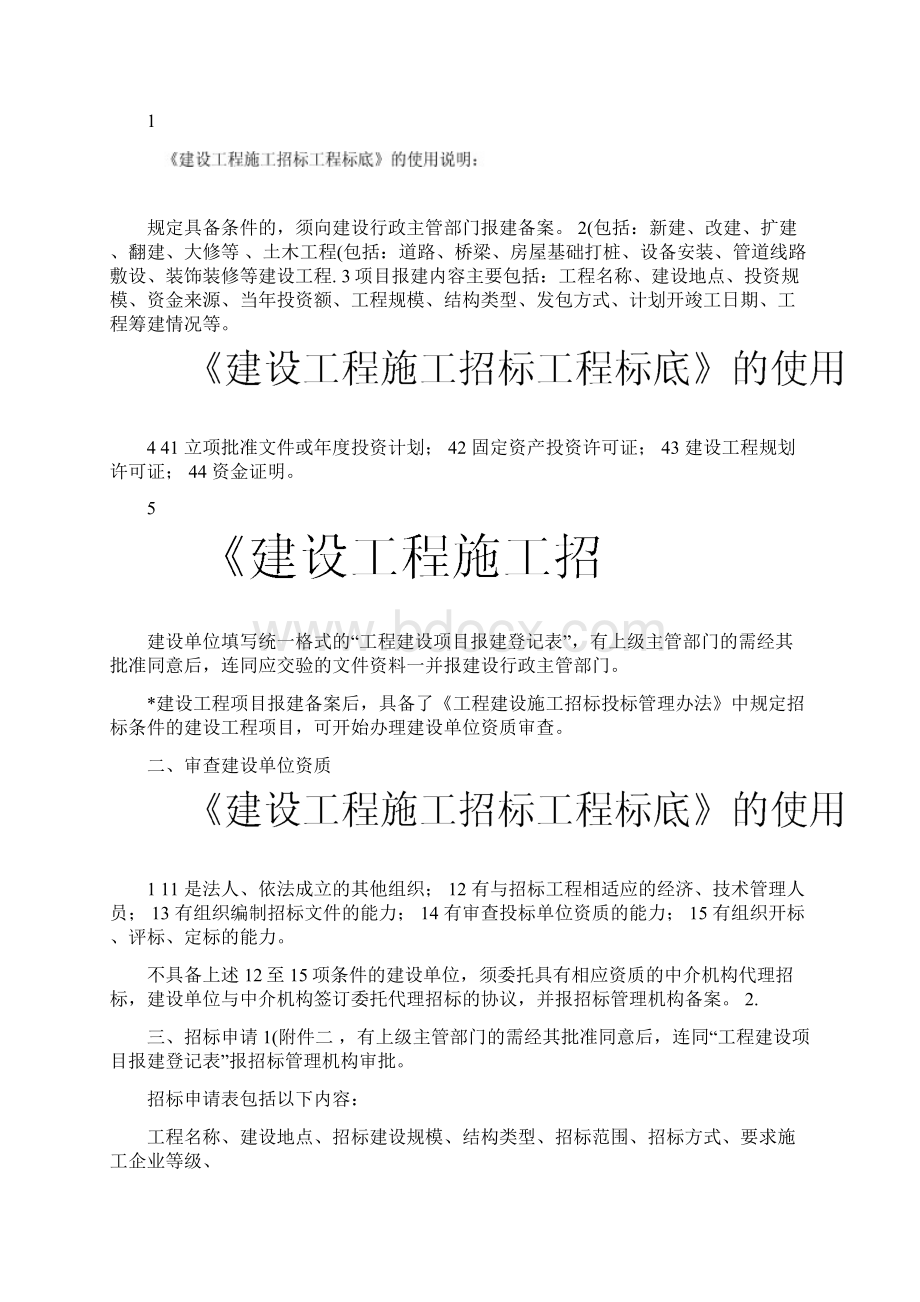 建设工程招标投标标准文件范本Word文件下载.docx_第3页