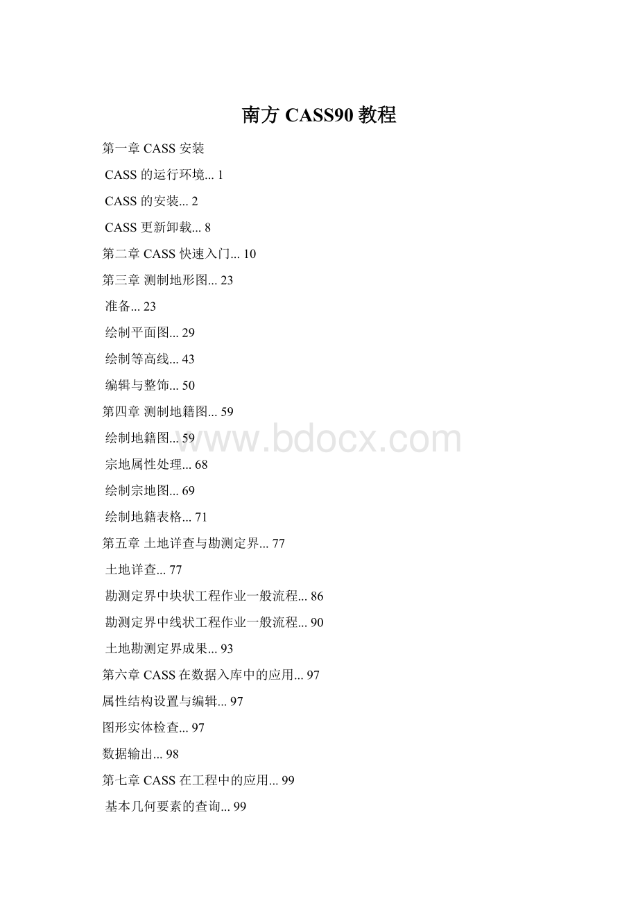 南方CASS90教程Word格式.docx