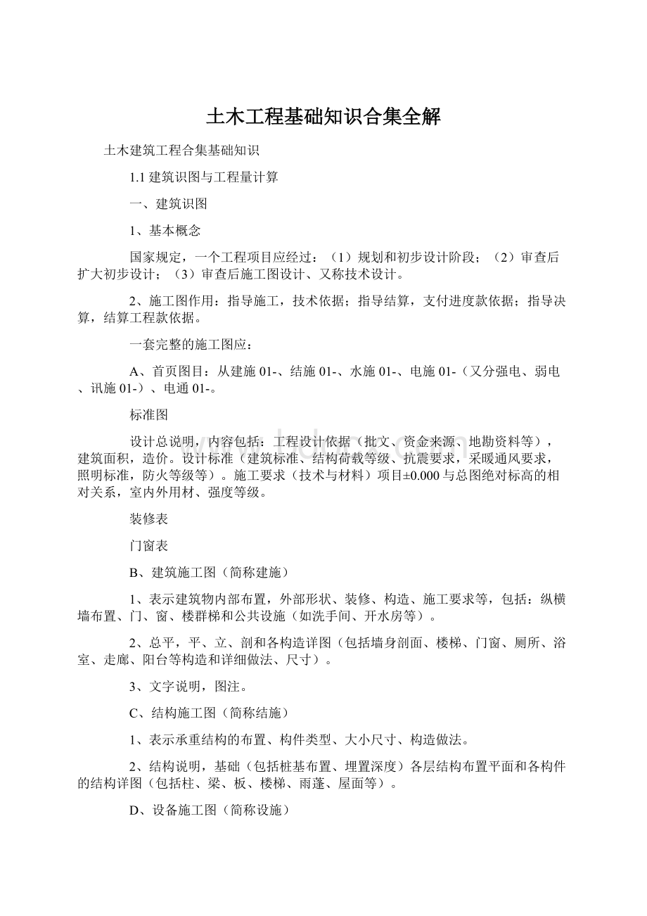 土木工程基础知识合集全解Word文档下载推荐.docx_第1页