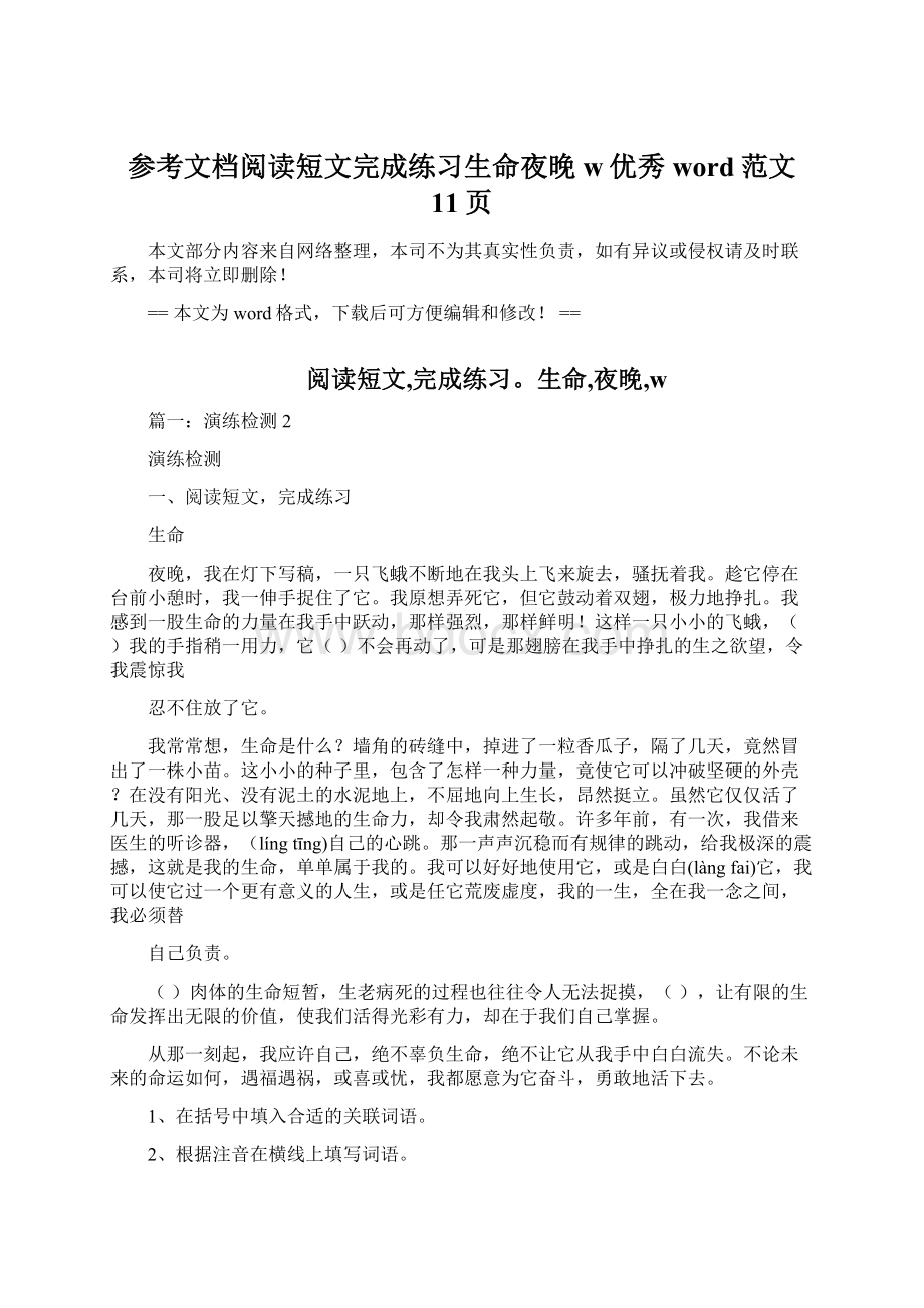 参考文档阅读短文完成练习生命夜晚w优秀word范文 11页.docx