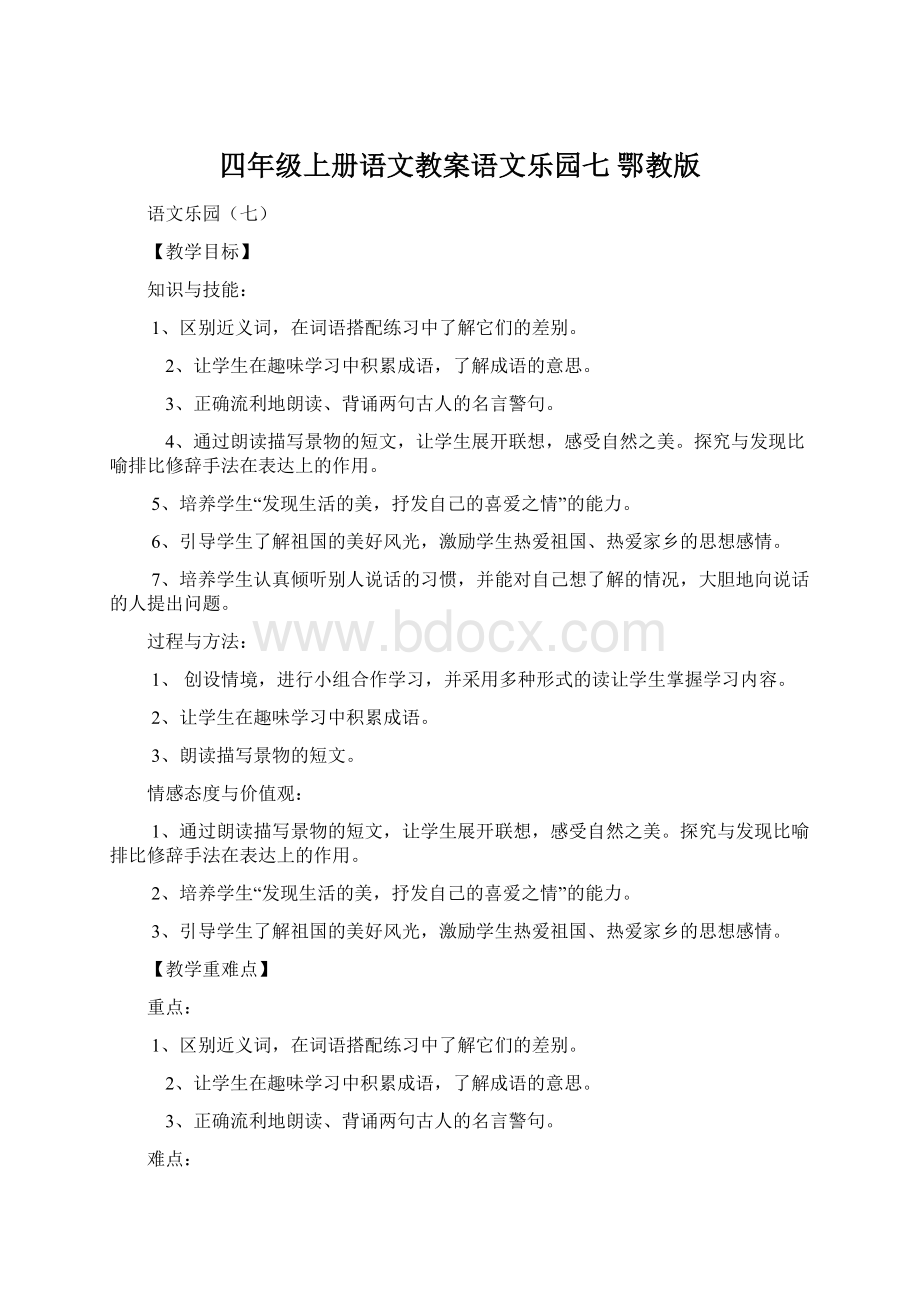 四年级上册语文教案语文乐园七 鄂教版.docx_第1页