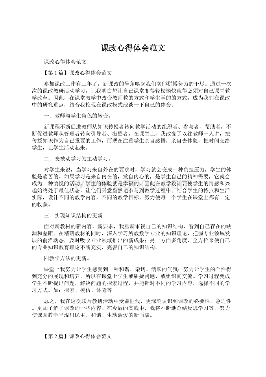 课改心得体会范文.docx_第1页