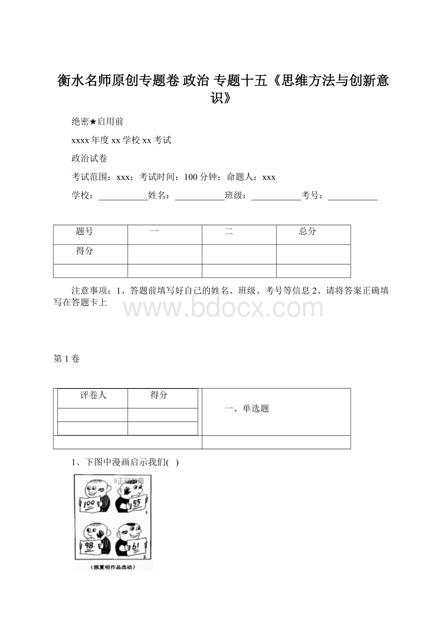 衡水名师原创专题卷 政治 专题十五《思维方法与创新意识》Word文档格式.docx_第1页