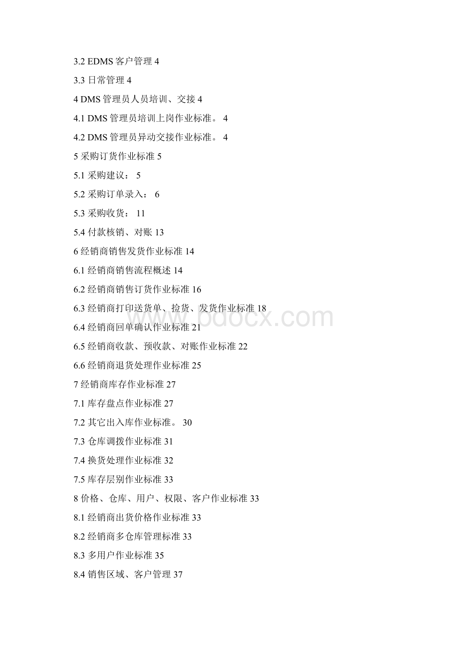 康师傅DMS管理员标准作业手册 精品.docx_第2页