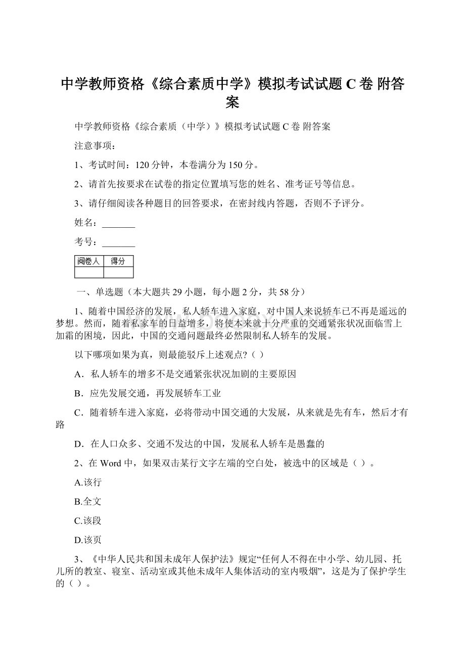 中学教师资格《综合素质中学》模拟考试试题C卷 附答案.docx_第1页