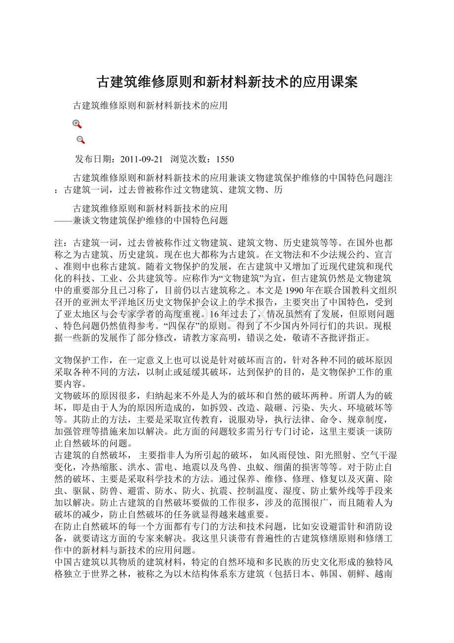 古建筑维修原则和新材料新技术的应用课案.docx