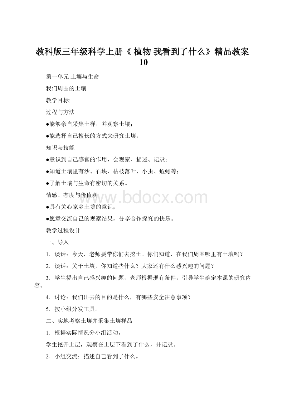 教科版三年级科学上册《 植物我看到了什么》精品教案10.docx