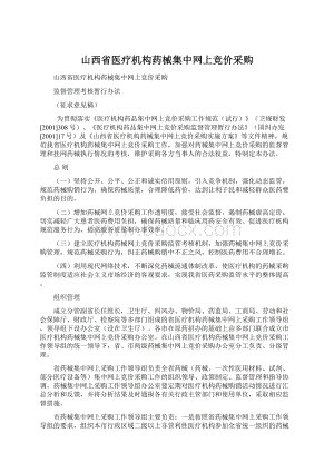 山西省医疗机构药械集中网上竞价采购Word格式文档下载.docx