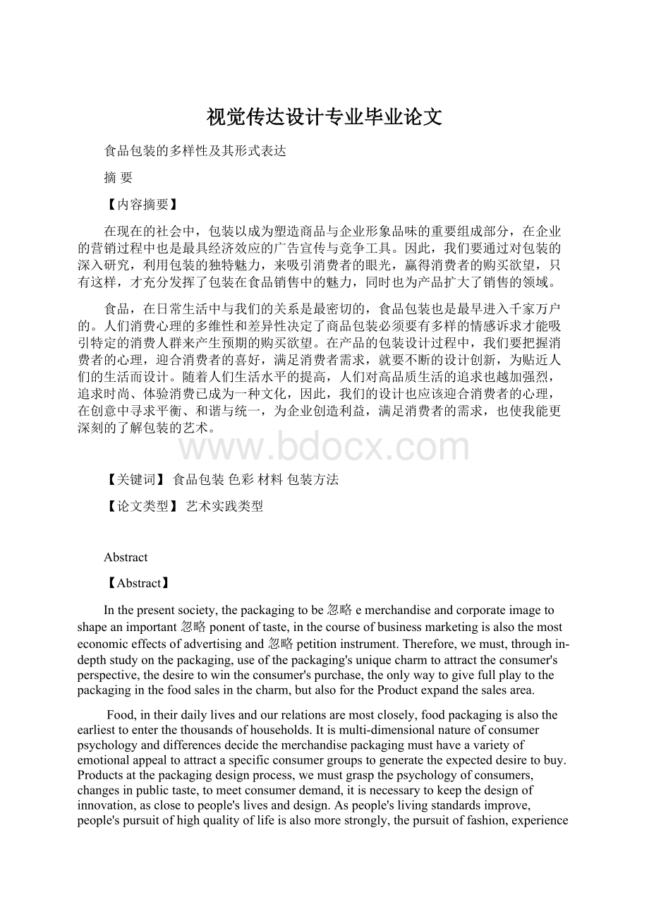 视觉传达设计专业毕业论文Word格式文档下载.docx_第1页