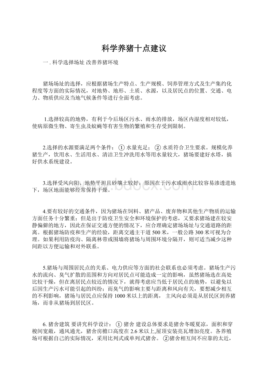 科学养猪十点建议Word文件下载.docx