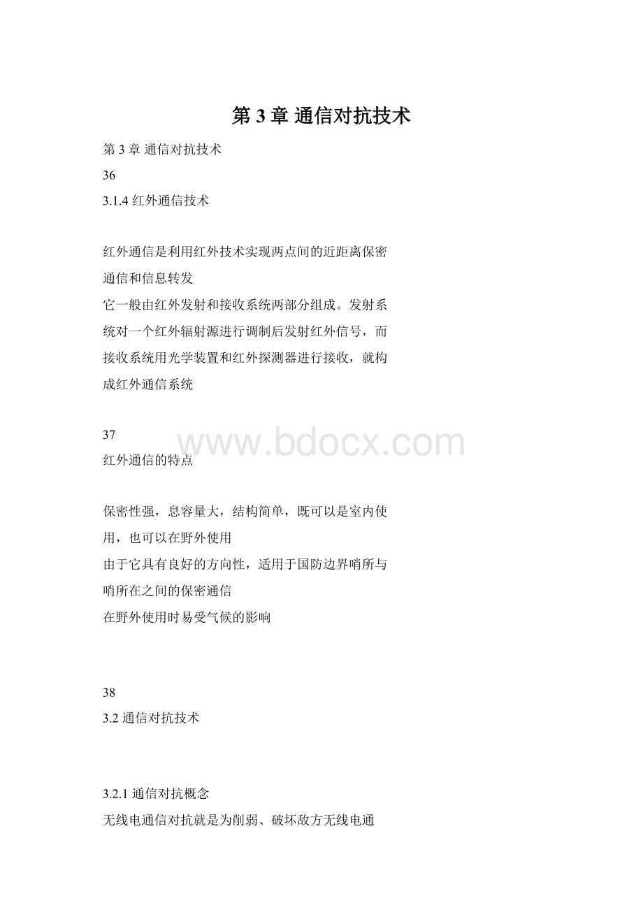 第3章 通信对抗技术.docx