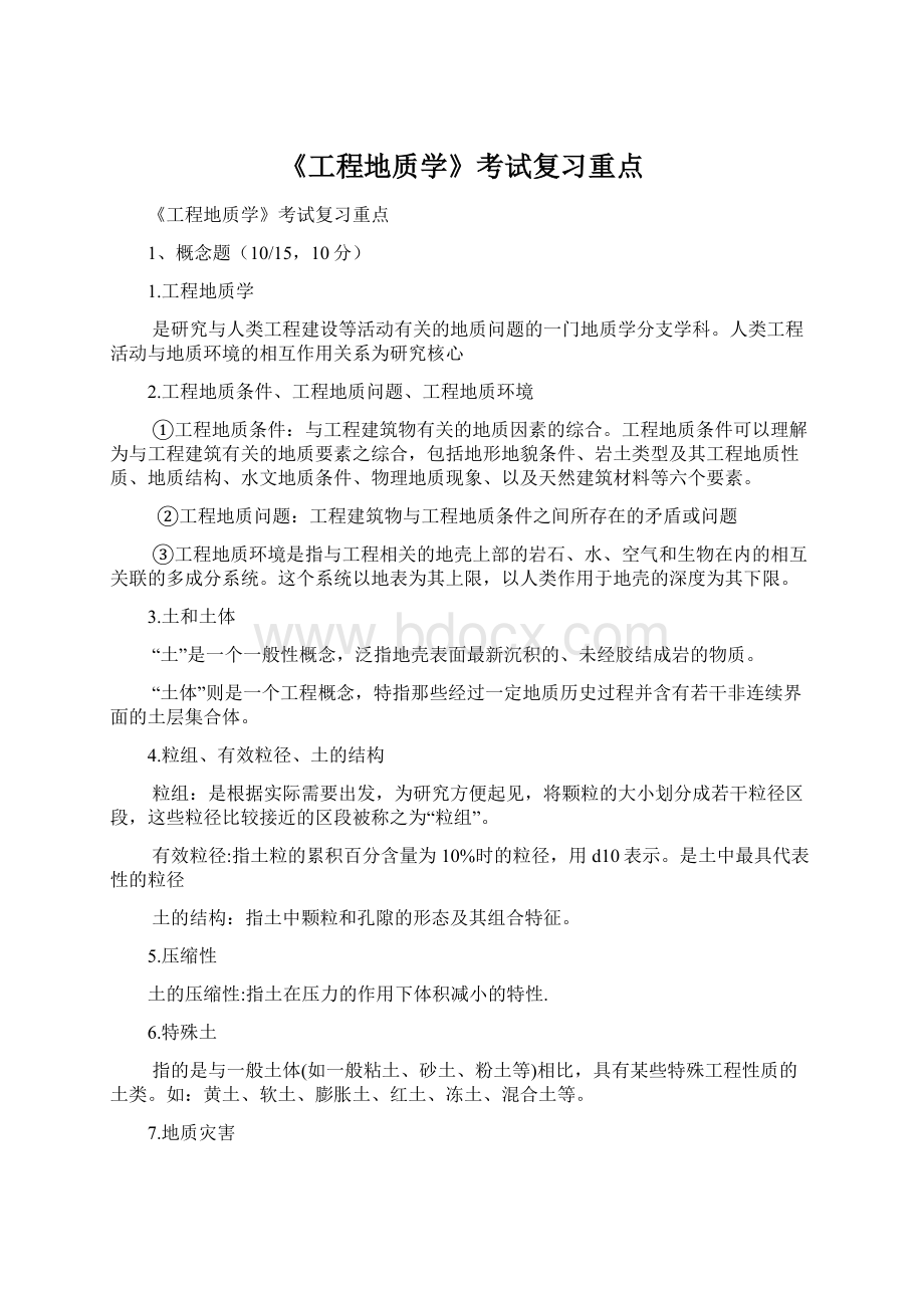 《工程地质学》考试复习重点Word文件下载.docx_第1页