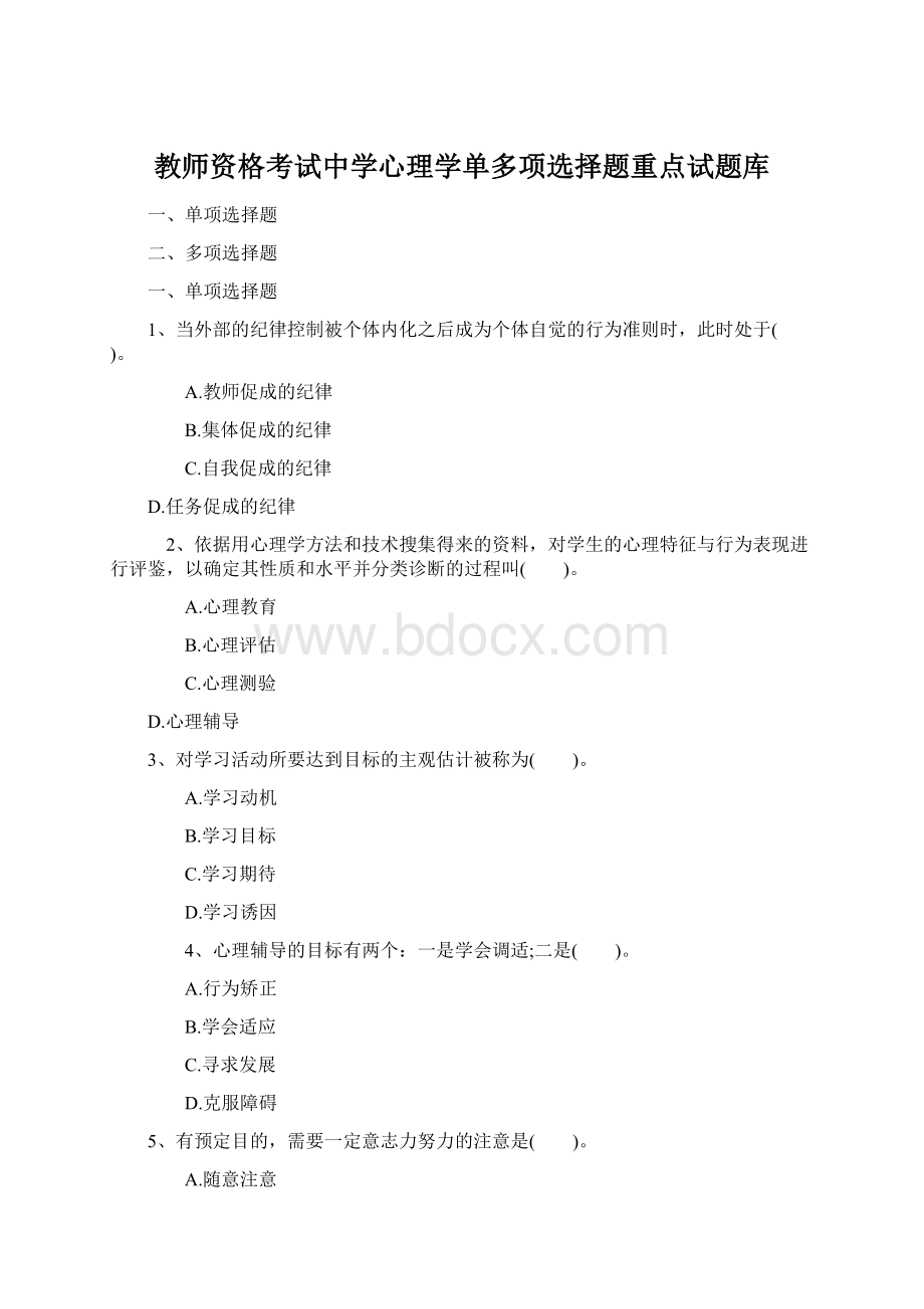 教师资格考试中学心理学单多项选择题重点试题库文档格式.docx