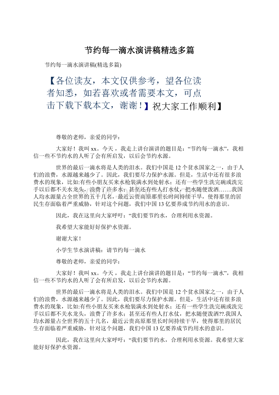 节约每一滴水演讲稿精选多篇.docx_第1页