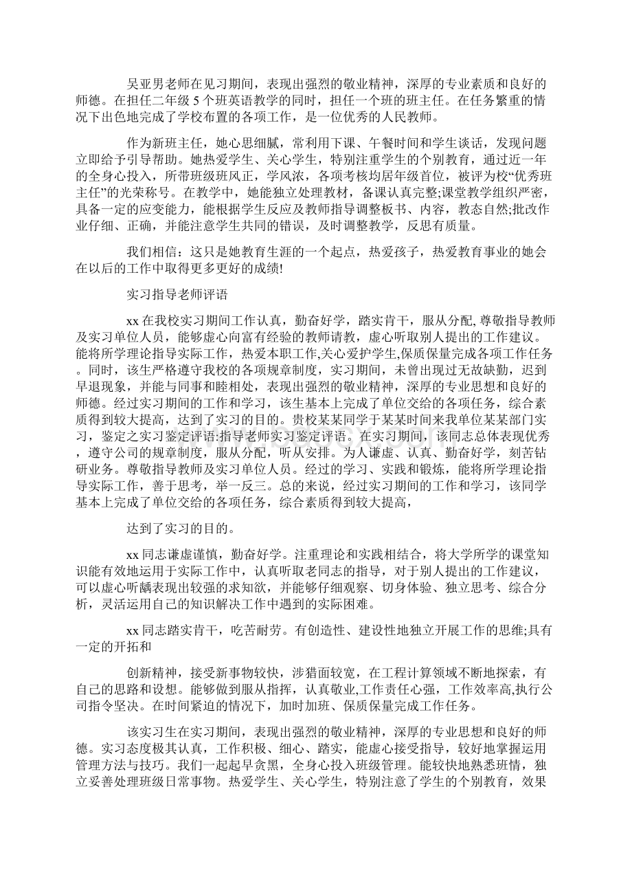 实习鉴定指导老师评语Word文档下载推荐.docx_第3页