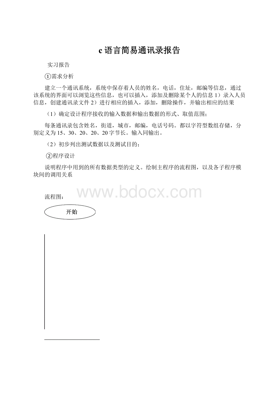 c语言简易通讯录报告.docx_第1页