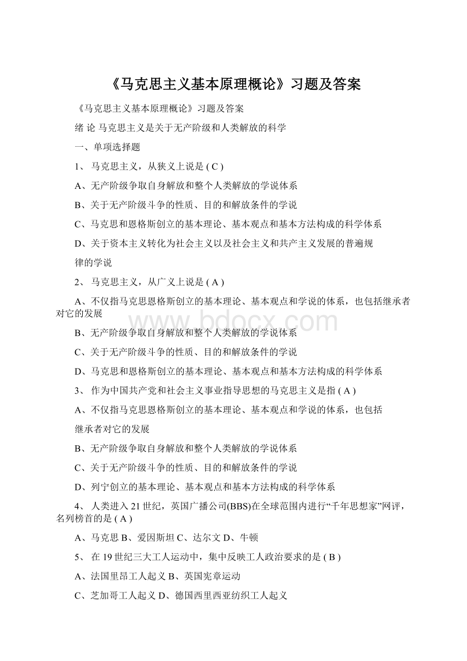 《马克思主义基本原理概论》习题及答案.docx