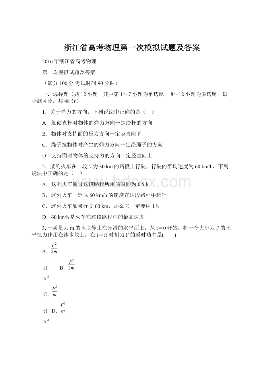 浙江省高考物理第一次模拟试题及答案.docx