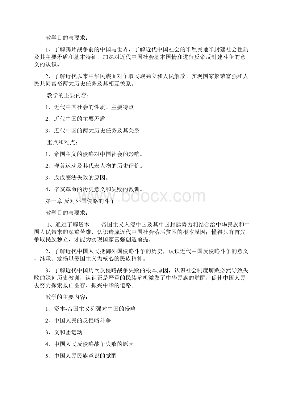 思政部中国近现代史纲要课程教学大纲.docx_第2页