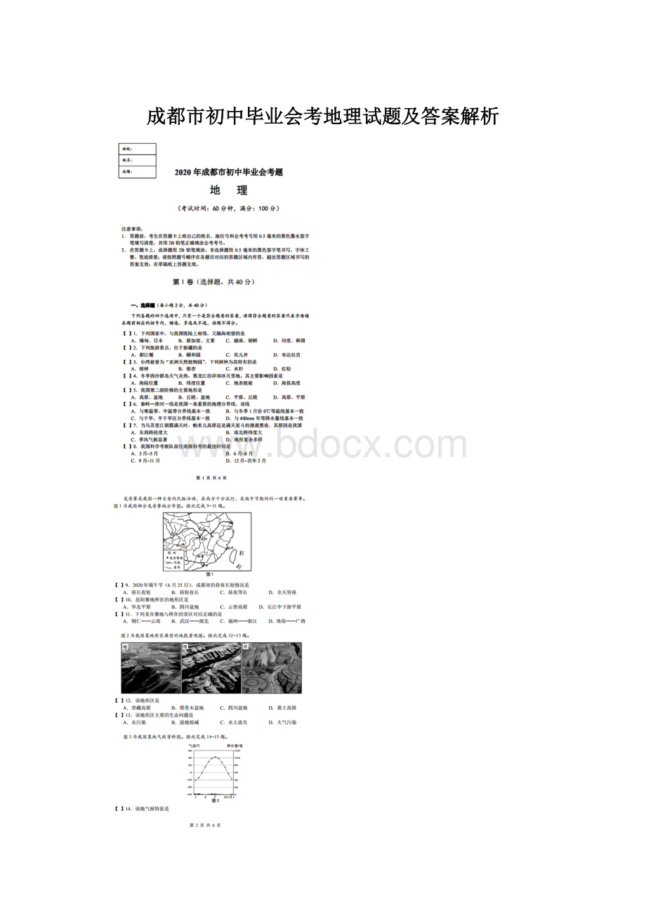 成都市初中毕业会考地理试题及答案解析Word文档格式.docx_第1页