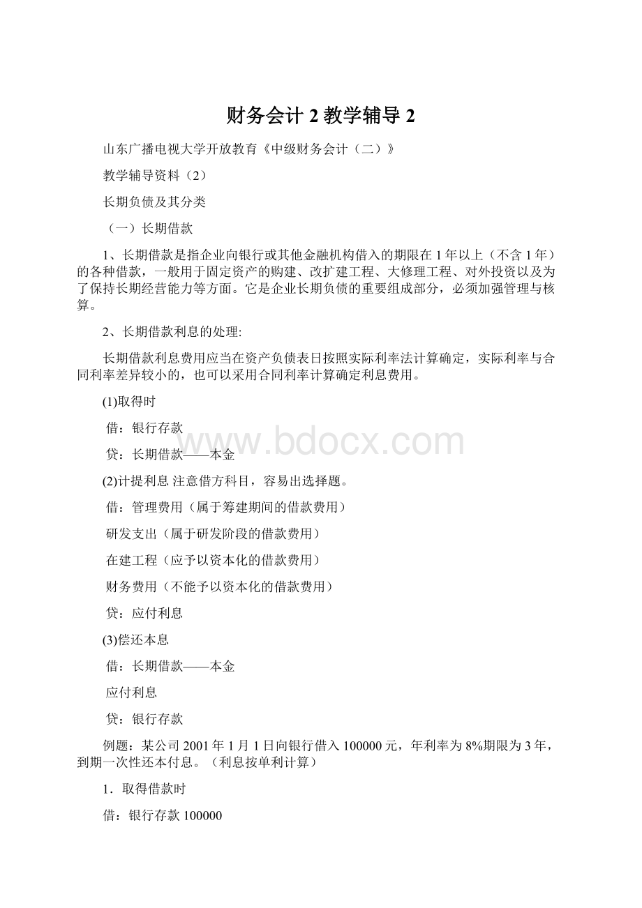 财务会计2教学辅导2.docx_第1页