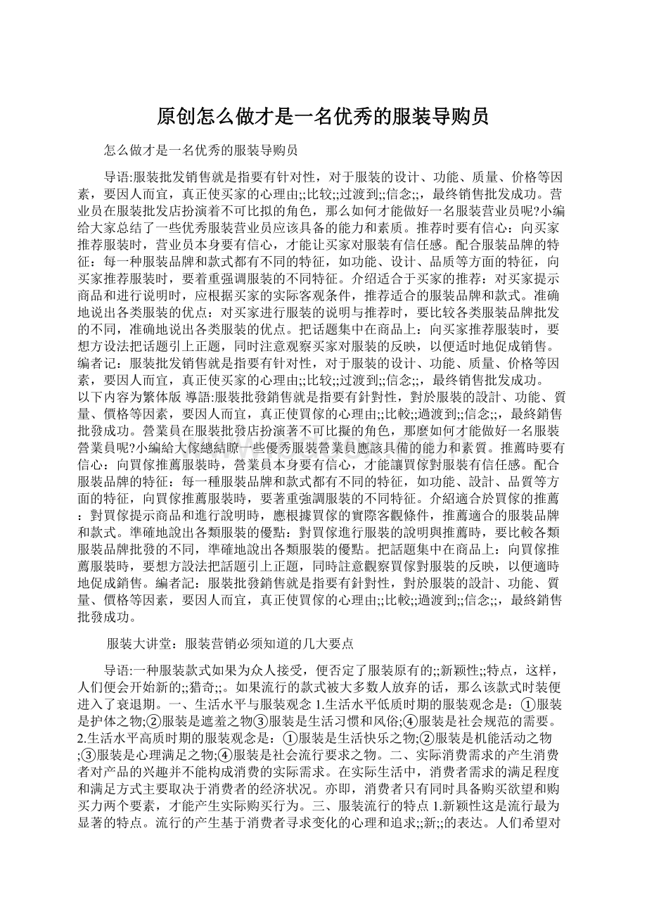 原创怎么做才是一名优秀的服装导购员Word下载.docx_第1页