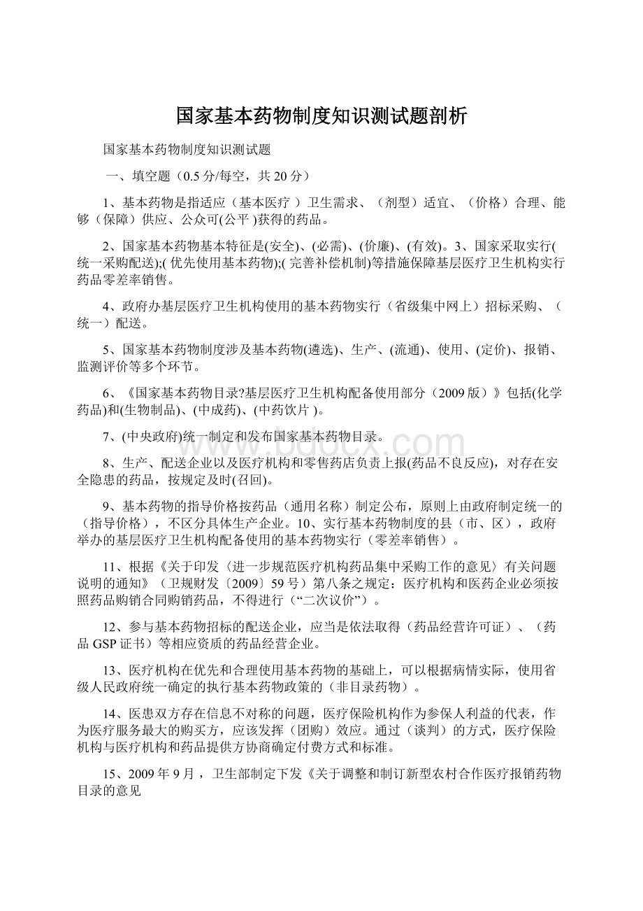 国家基本药物制度知识测试题剖析Word格式文档下载.docx