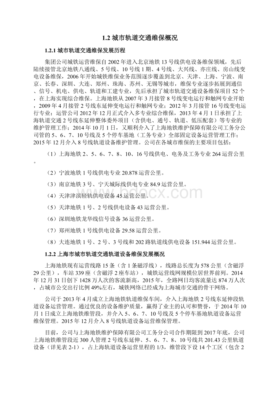 市城轨道交通轨道设备运营维保方案大学毕设论文.docx_第3页