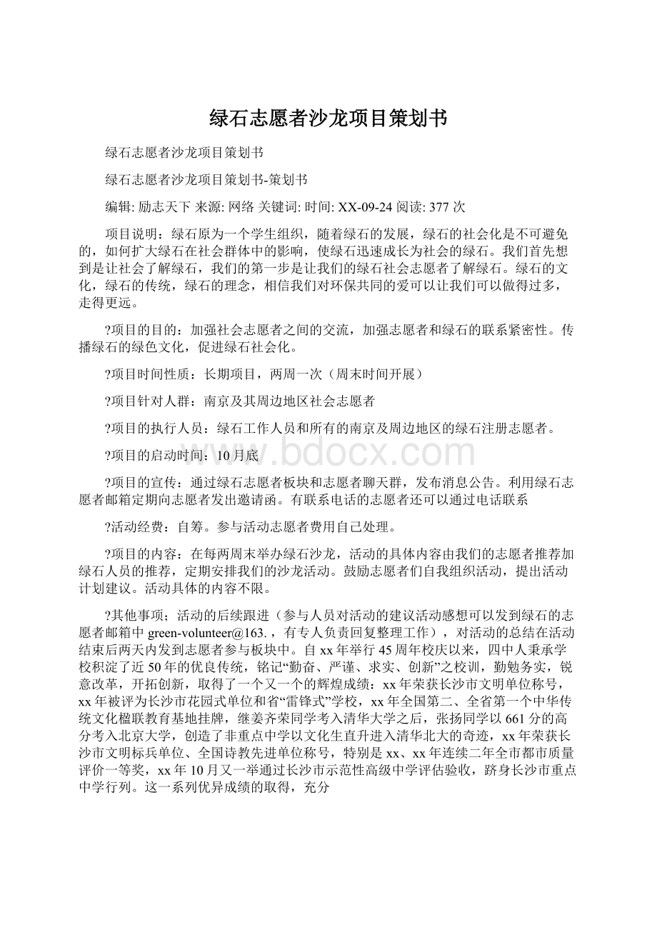 绿石志愿者沙龙项目策划书Word文件下载.docx