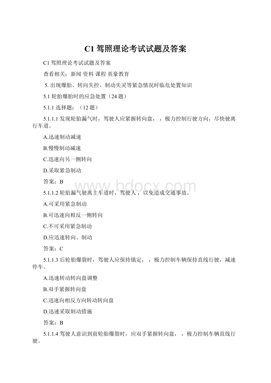 C1驾照理论考试试题及答案Word文件下载.docx