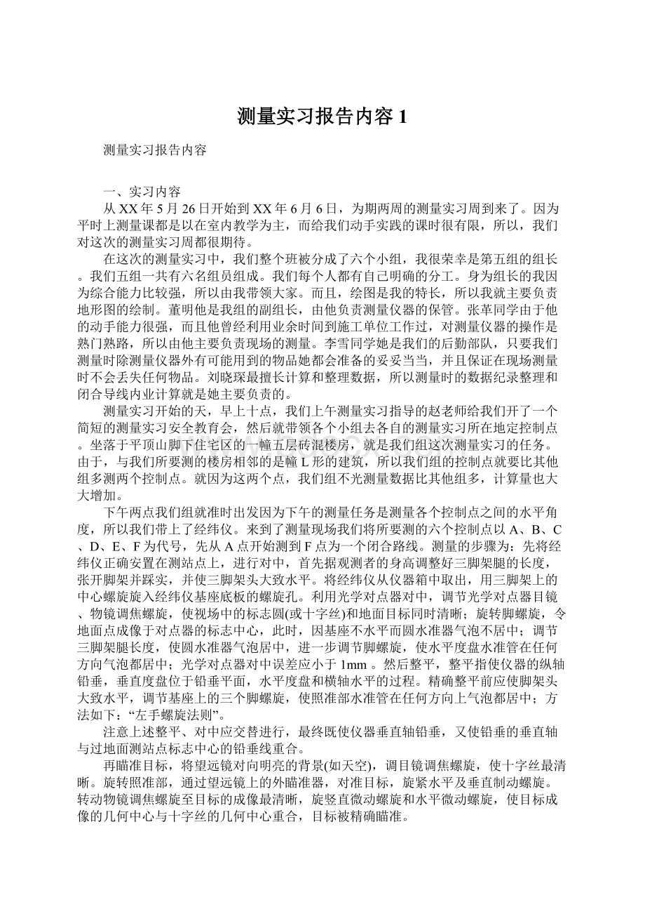 测量实习报告内容1Word格式文档下载.docx_第1页