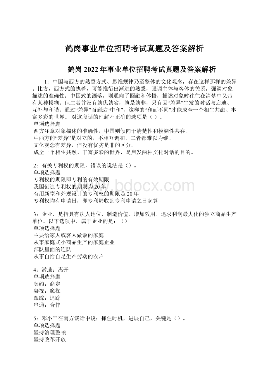 鹤岗事业单位招聘考试真题及答案解析Word下载.docx_第1页