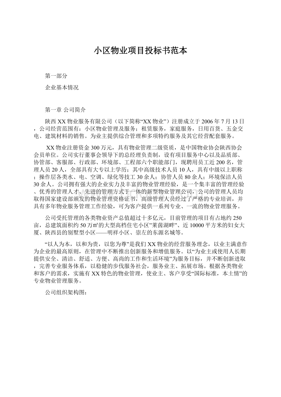 小区物业项目投标书范本.docx_第1页