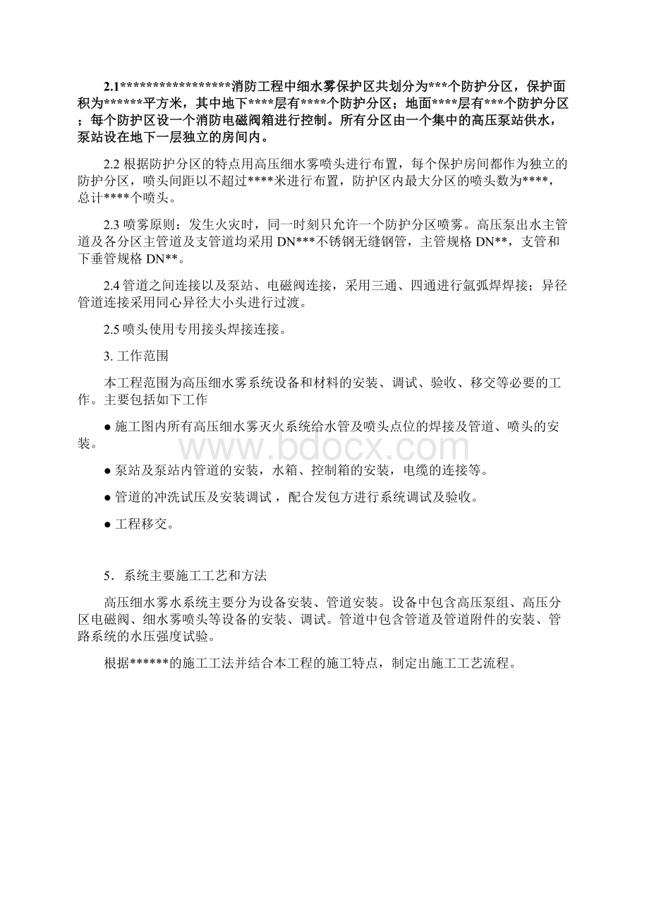 完整升级版高压细水雾系统工程施工组织设计方案Word文档下载推荐.docx_第2页