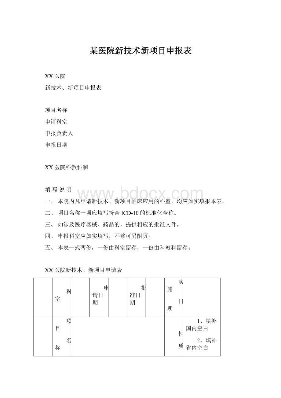 某医院新技术新项目申报表.docx