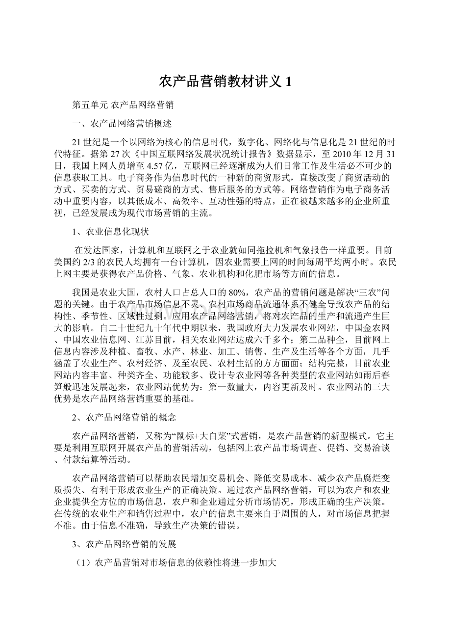 农产品营销教材讲义1Word文档下载推荐.docx