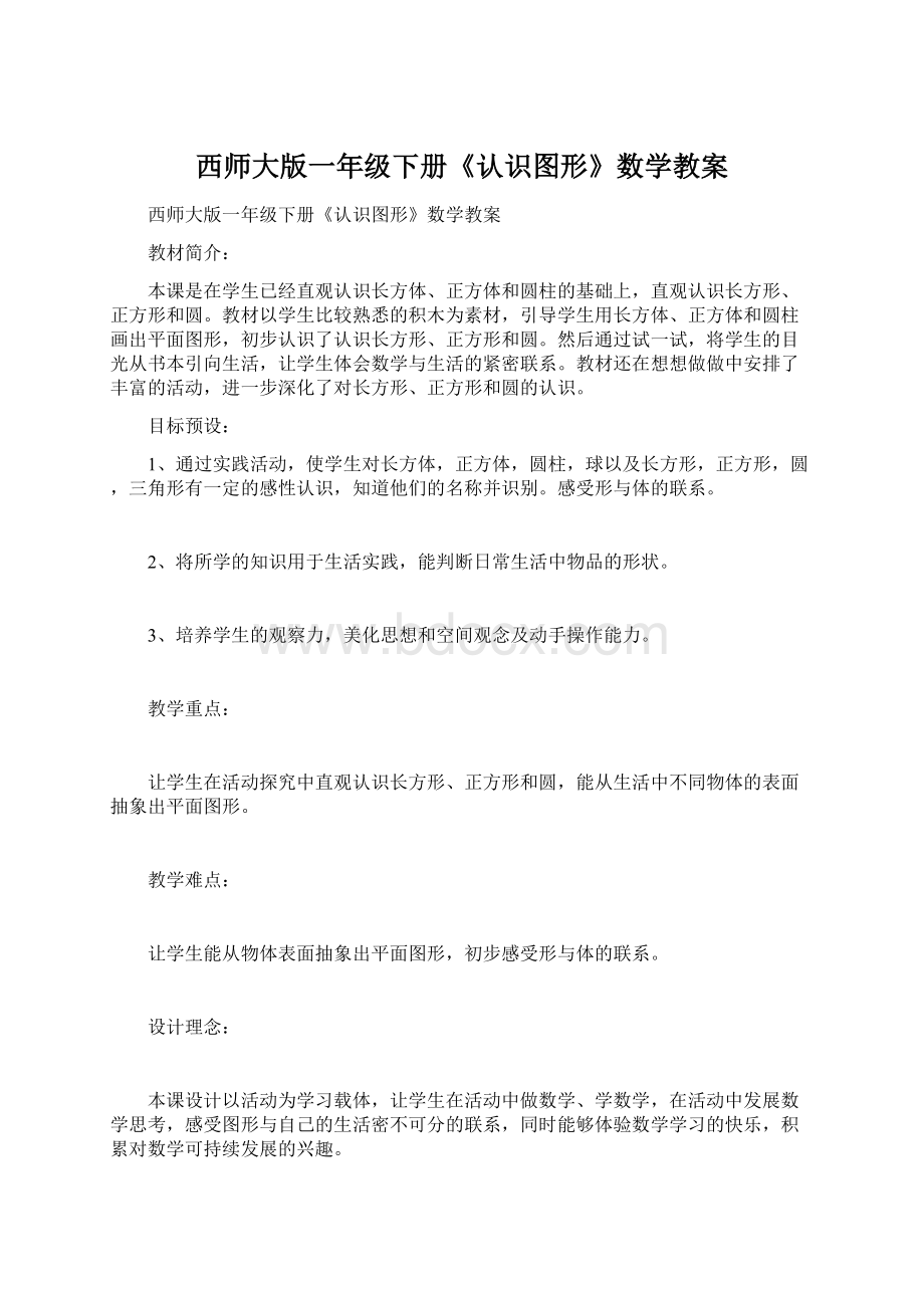 西师大版一年级下册《认识图形》数学教案Word文件下载.docx