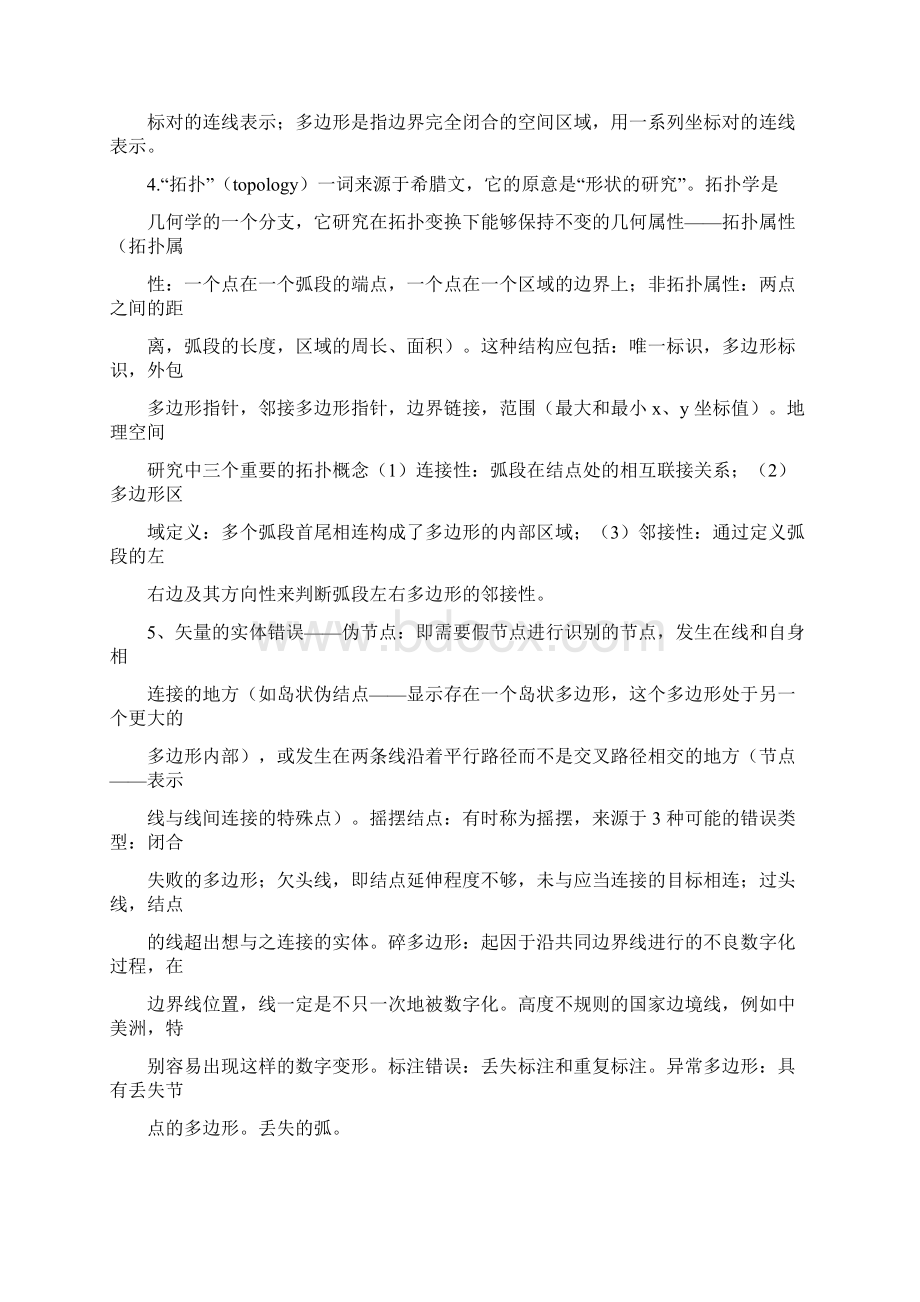 地理信息系统习题名解.docx_第2页