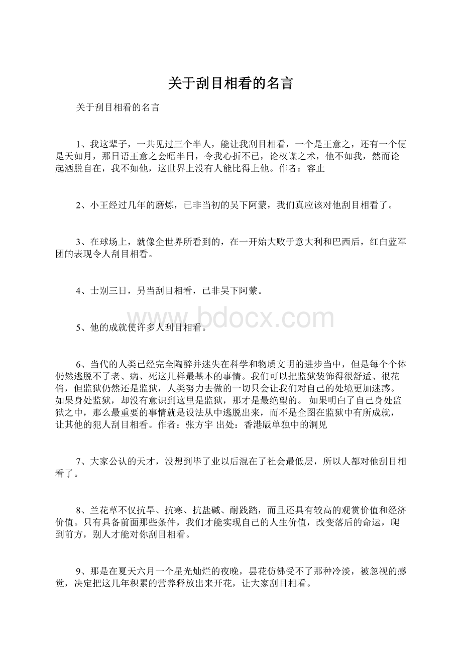 关于刮目相看的名言.docx_第1页