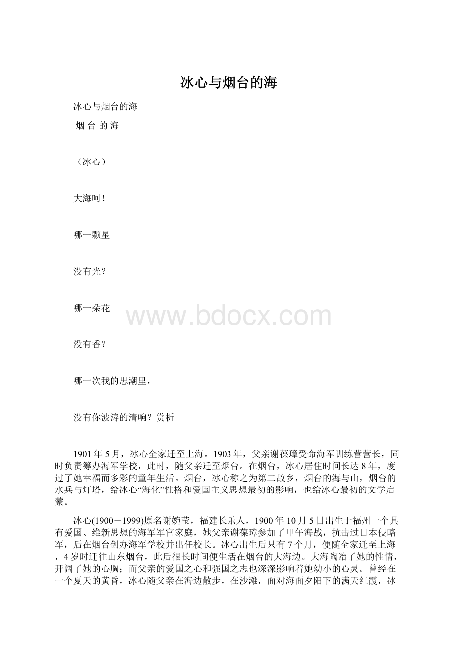 冰心与烟台的海Word文档下载推荐.docx_第1页