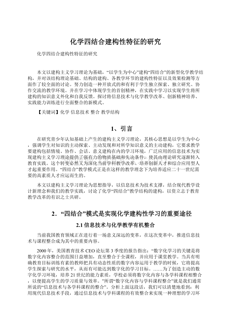 化学四结合建构性特征的研究Word格式.docx