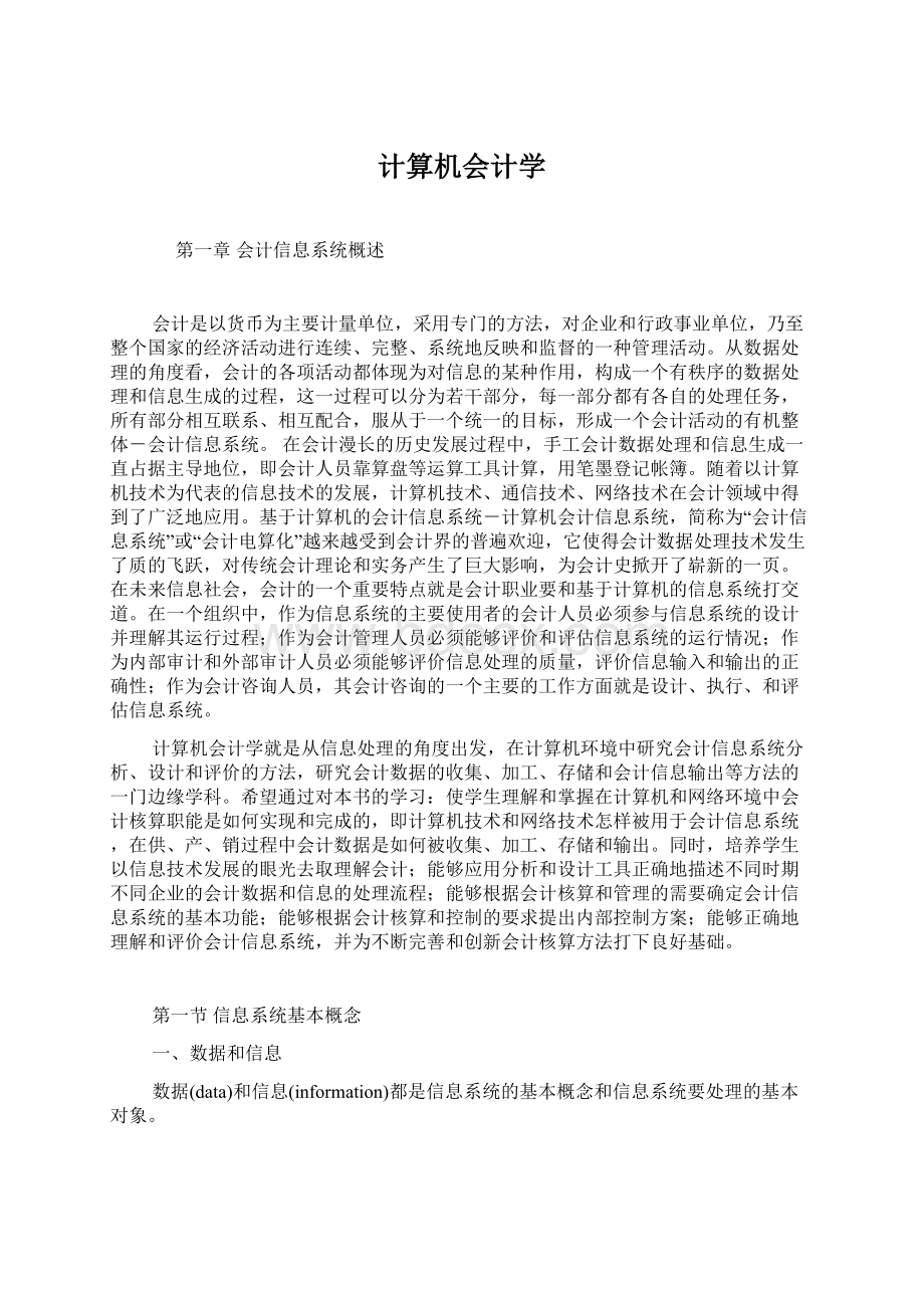 计算机会计学Word下载.docx