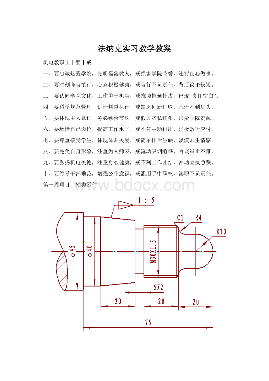 法纳克实习教学教案.docx