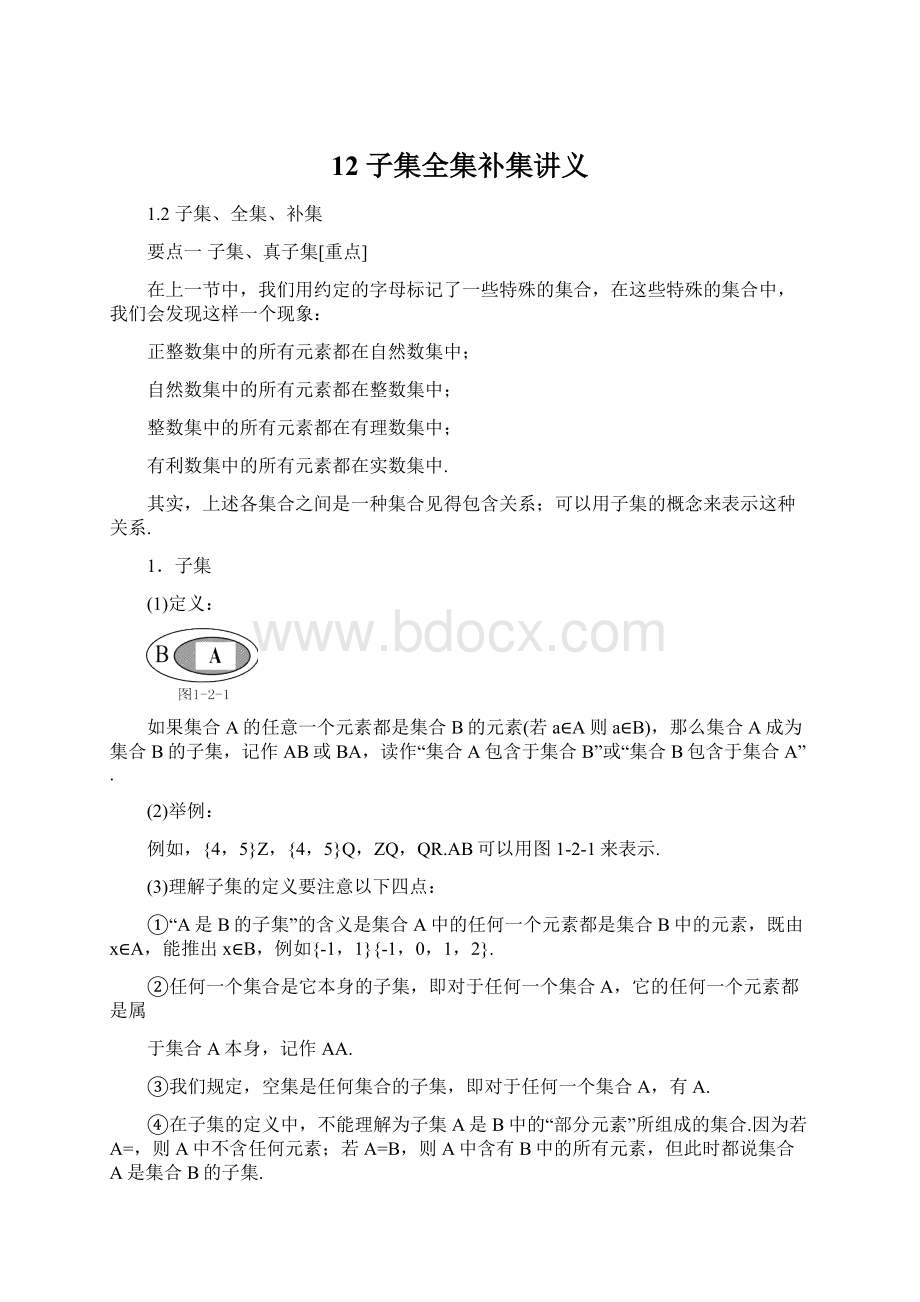 12 子集全集补集讲义.docx_第1页