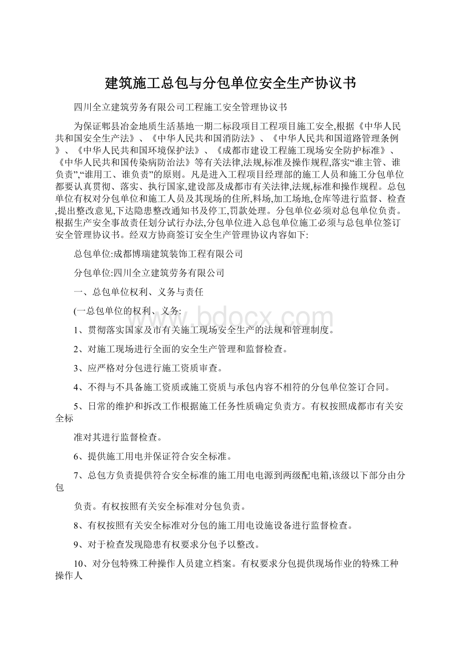 建筑施工总包与分包单位安全生产协议书.docx_第1页